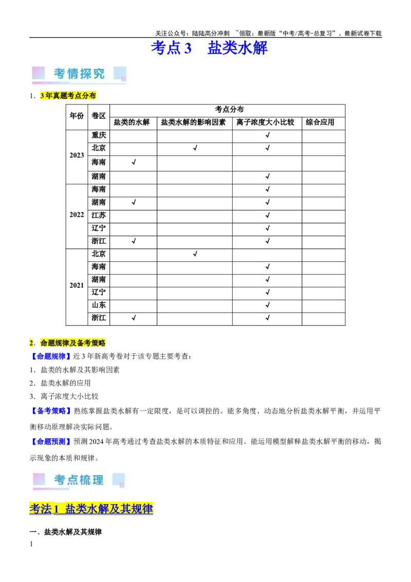 《考点3盐类水解（核心考点精讲精练（解析版）_05-化学-高考总复习_一轮复习_2024年_2024年高考化学一轮复习考点帮（新高考专用）_第8章水溶液中的离子反应与平衡》第1页预览