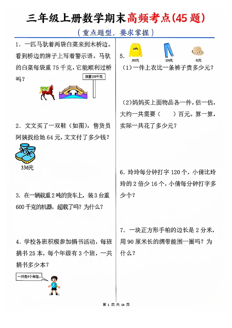 《三年级上册数学期末高频考点45题_3年级上册同步教辅合集_3上-数学_三上数学-专项练习》第1页预览