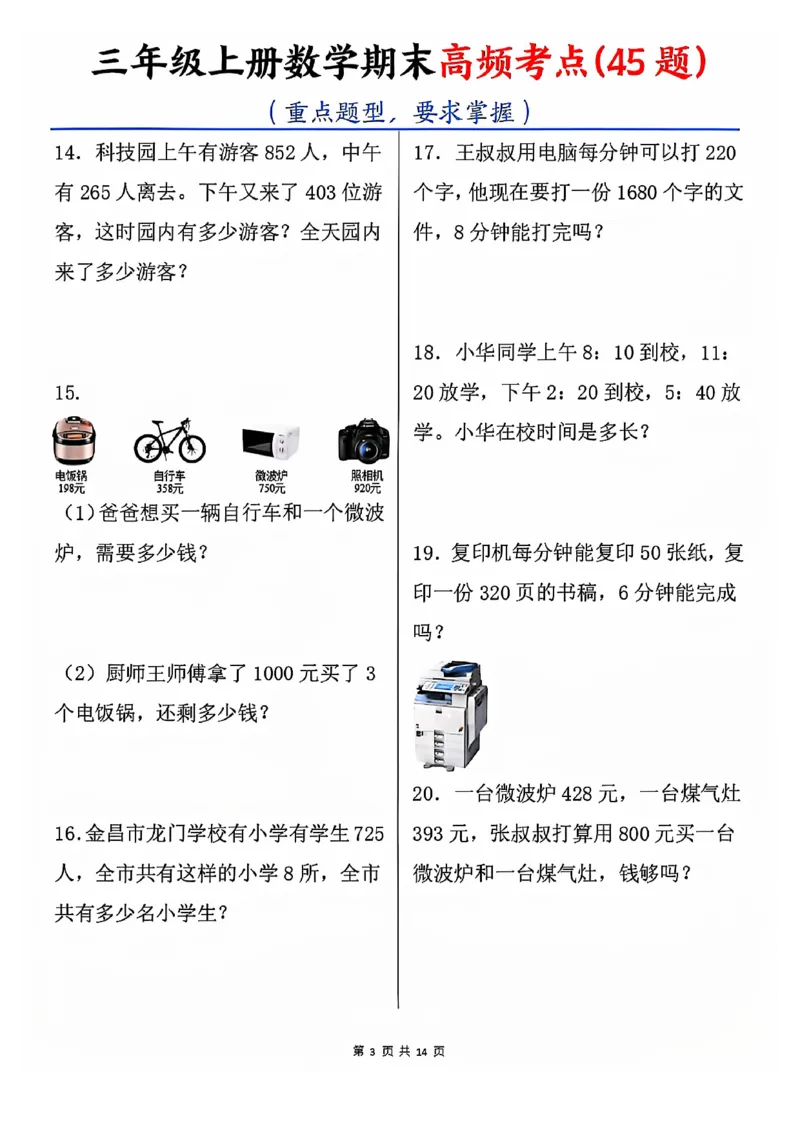 《三年级上册数学期末高频考点45题_3年级上册同步教辅合集_3上-数学_三上数学-专项练习》第3页预览