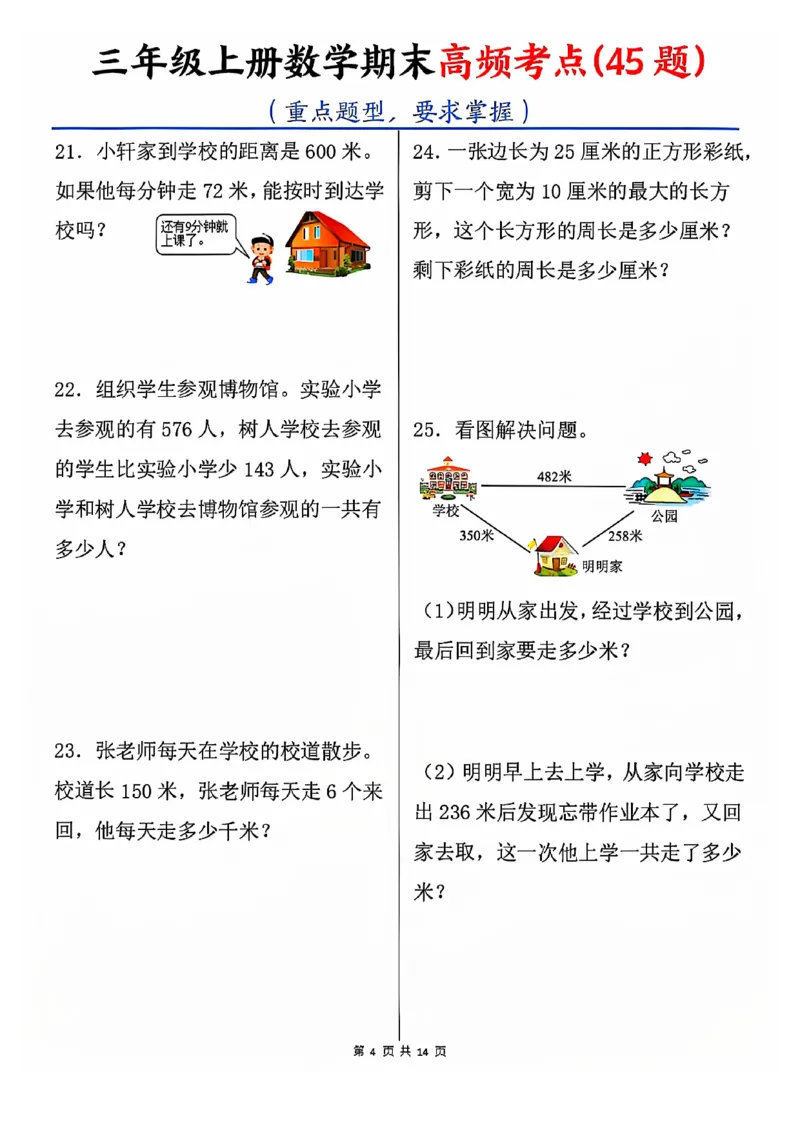 《三年级上册数学期末高频考点45题_3年级上册同步教辅合集_3上-数学_三上数学-专项练习》第4页预览