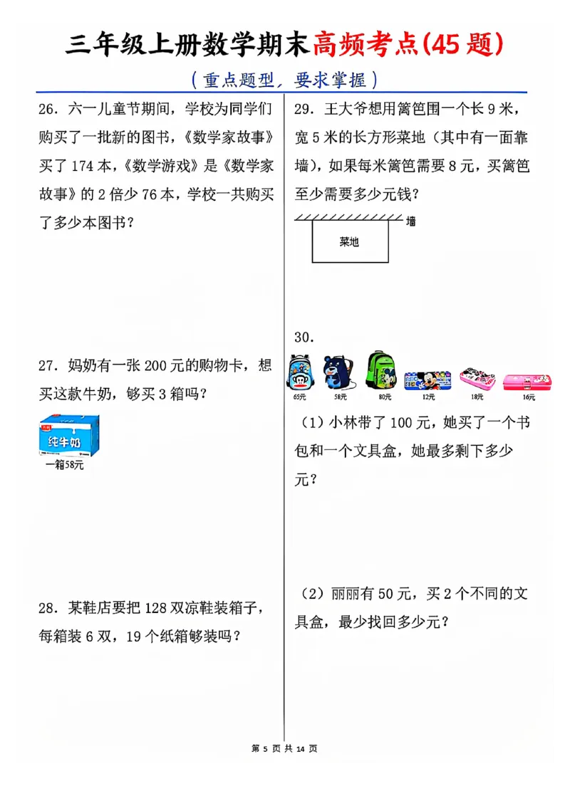 《三年级上册数学期末高频考点45题_3年级上册同步教辅合集_3上-数学_三上数学-专项练习》第5页预览