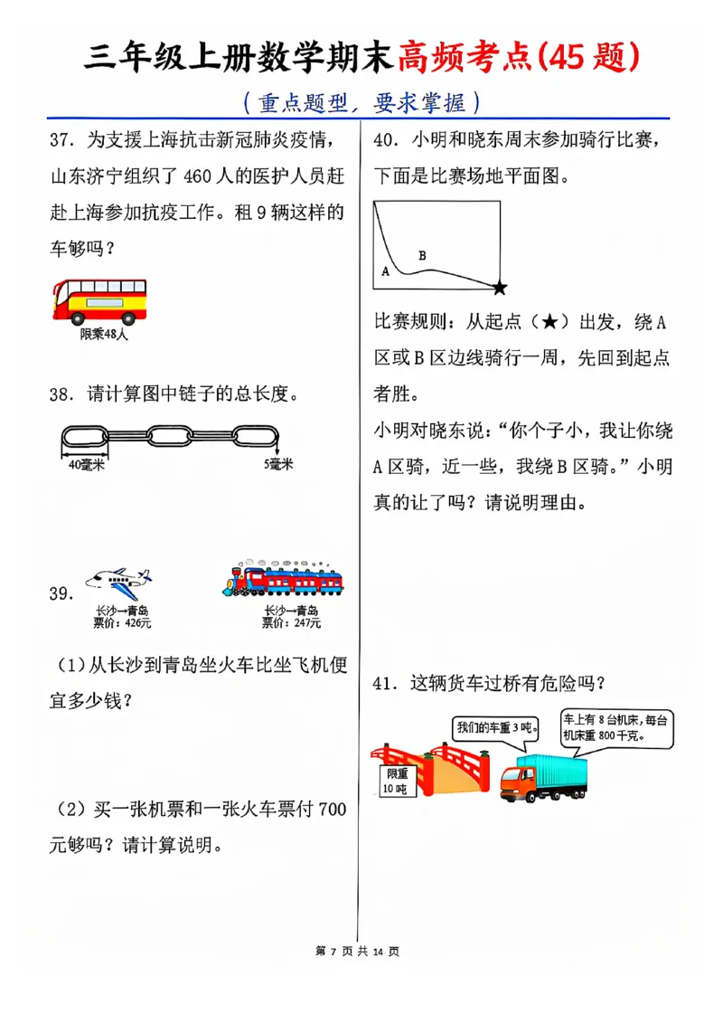 《三年级上册数学期末高频考点45题_3年级上册同步教辅合集_3上-数学_三上数学-专项练习》第7页预览