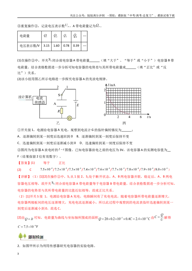 《考点35观察电容器的充、放电现象（核心考点精讲精练）（教师版）_04-物理-高考总复习_一轮复习_2025年_2025年高考物理一轮复习考点精讲精练（新高考通用）》第3页预览