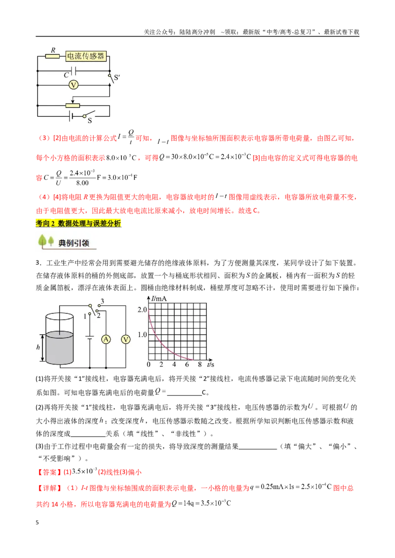 《考点35观察电容器的充、放电现象（核心考点精讲精练）（教师版）_04-物理-高考总复习_一轮复习_2025年_2025年高考物理一轮复习考点精讲精练（新高考通用）》第5页预览