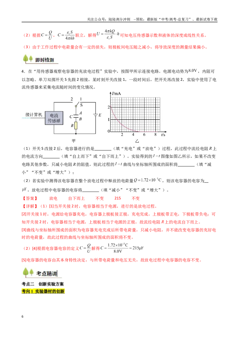 《考点35观察电容器的充、放电现象（核心考点精讲精练）（教师版）_04-物理-高考总复习_一轮复习_2025年_2025年高考物理一轮复习考点精讲精练（新高考通用）》第6页预览