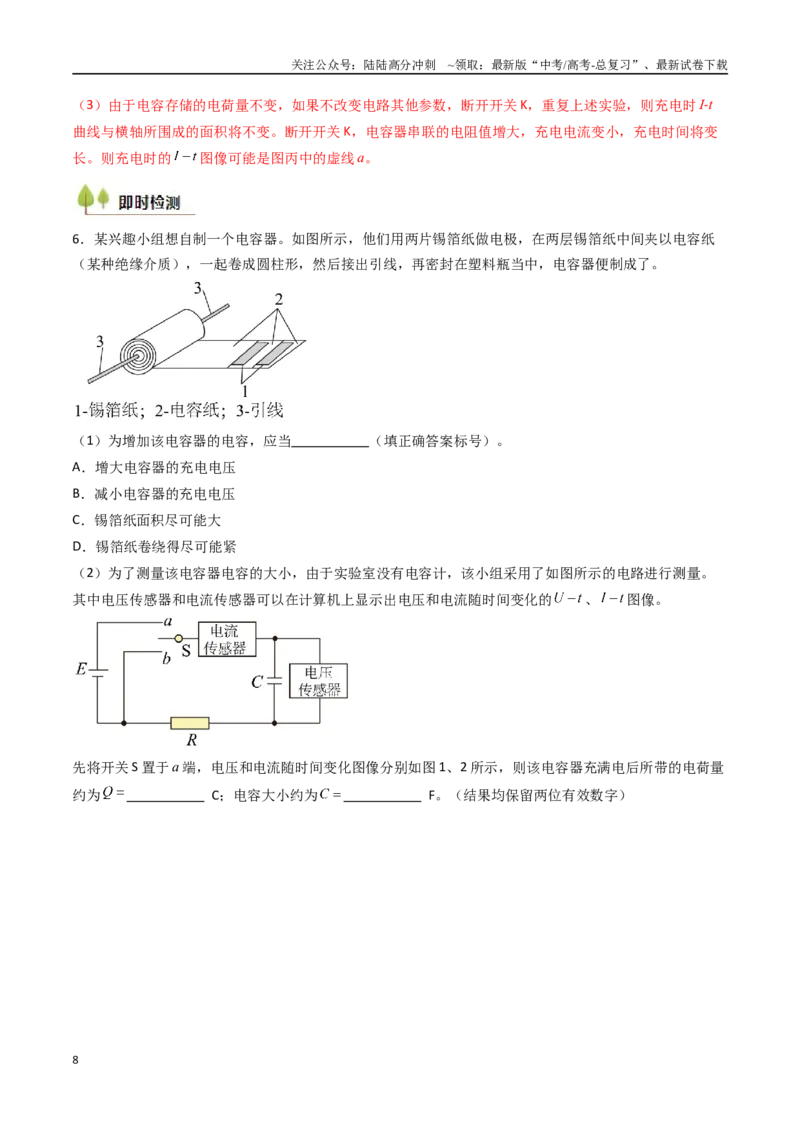 《考点35观察电容器的充、放电现象（核心考点精讲精练）（教师版）_04-物理-高考总复习_一轮复习_2025年_2025年高考物理一轮复习考点精讲精练（新高考通用）》第8页预览