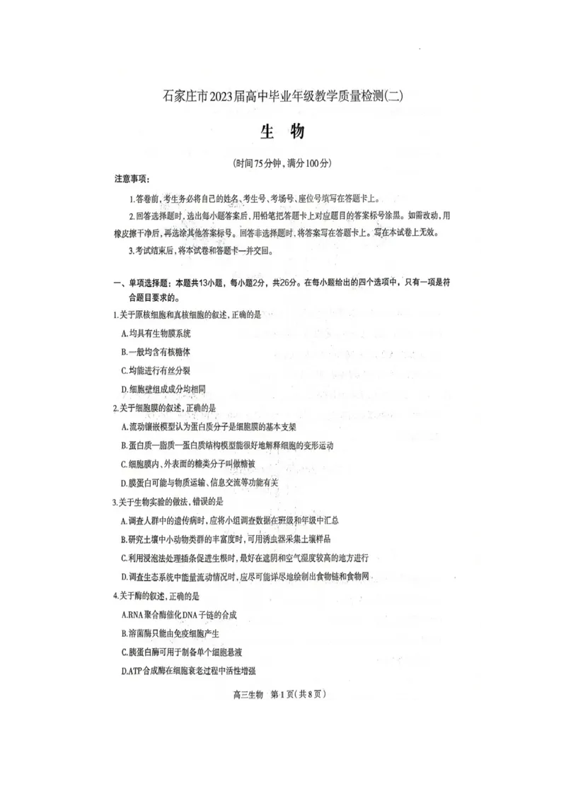 《17_河北省石家庄市2023届高中毕业年级教学质量检测（二）（一模）生物试卷_2025版教学资源包_（总复习系列）2025版《5年高考3年模拟》新高考版A版（⭐全科）_第二部分图书拓展资源》第1页预览