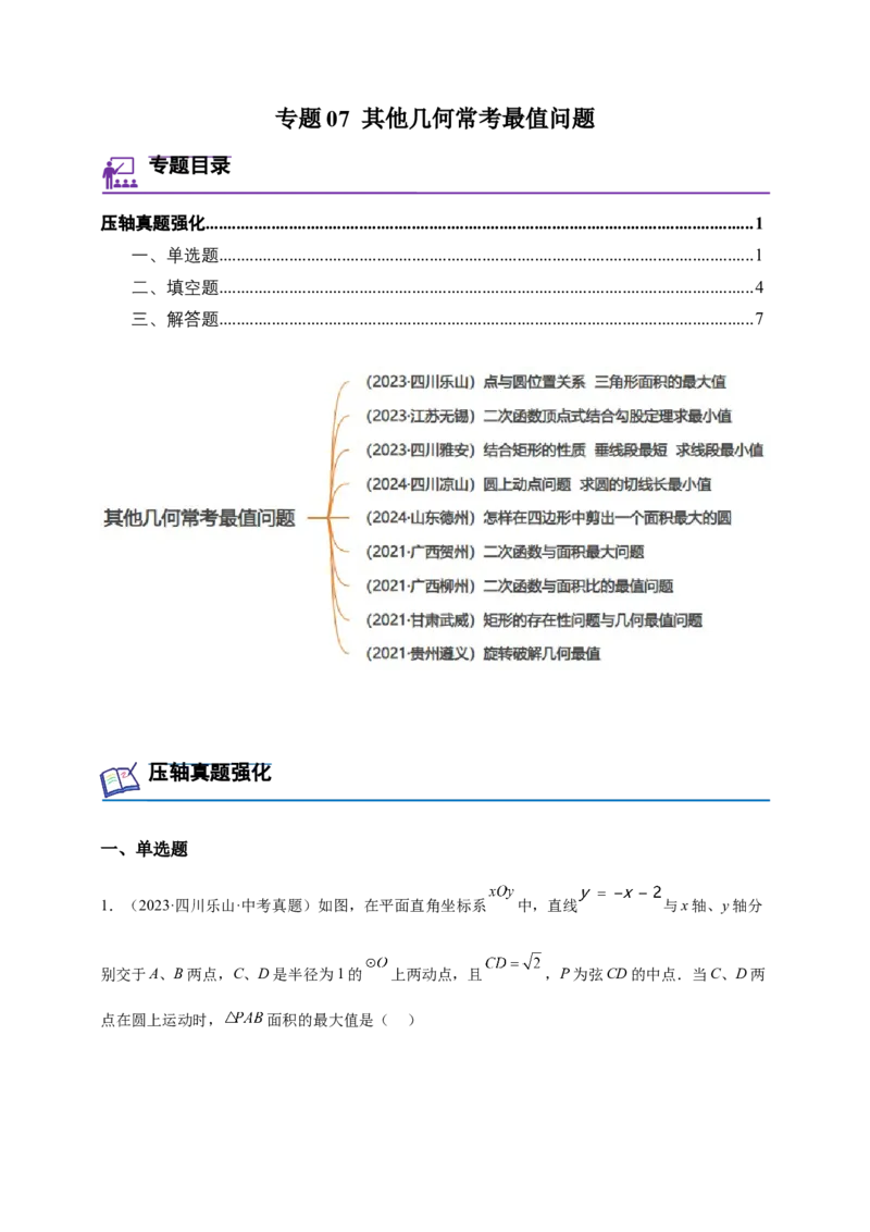 《专题07其他几何常考最值问题-解析版_2025中考数学题型解题分类专题合集_2025年中考数学压轴题解题模型31个专题www.jiaoyupan.vip》第1页预览