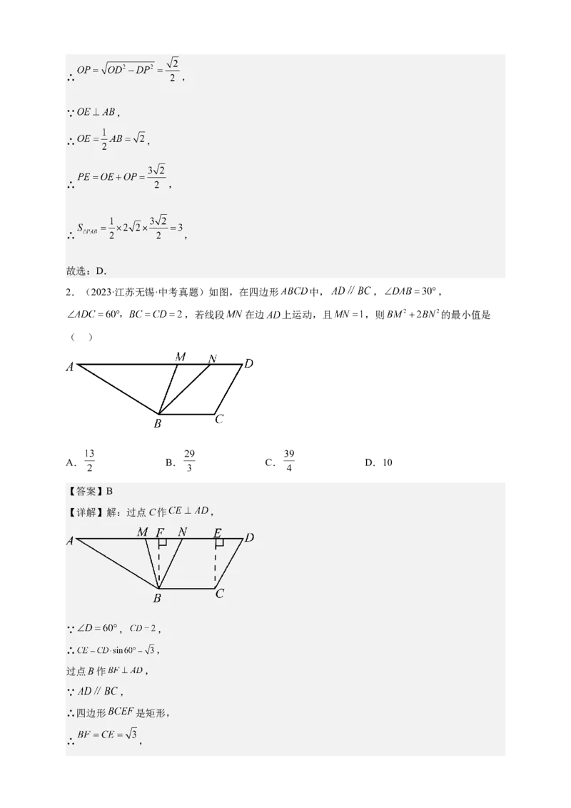 《专题07其他几何常考最值问题-解析版_2025中考数学题型解题分类专题合集_2025年中考数学压轴题解题模型31个专题www.jiaoyupan.vip》第3页预览