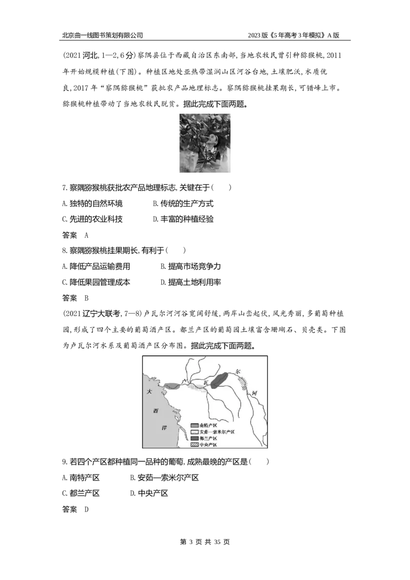 《1_9.习题WORD版(1)_2023版教学资源包_2023版新高考版选考总复习地理5·3A版_11_专题九产业区位因素_2_习题WORD版》第3页预览