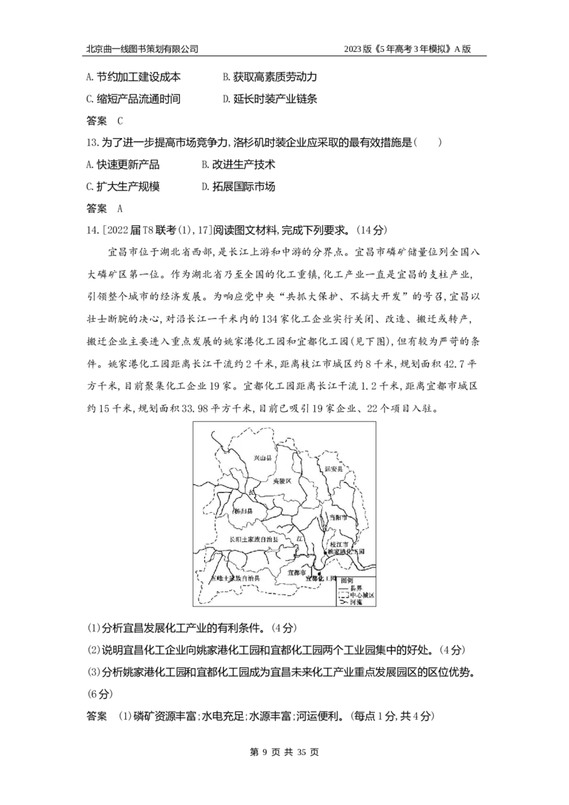 《1_9.习题WORD版(1)_2023版教学资源包_2023版新高考版选考总复习地理5·3A版_11_专题九产业区位因素_2_习题WORD版》第9页预览