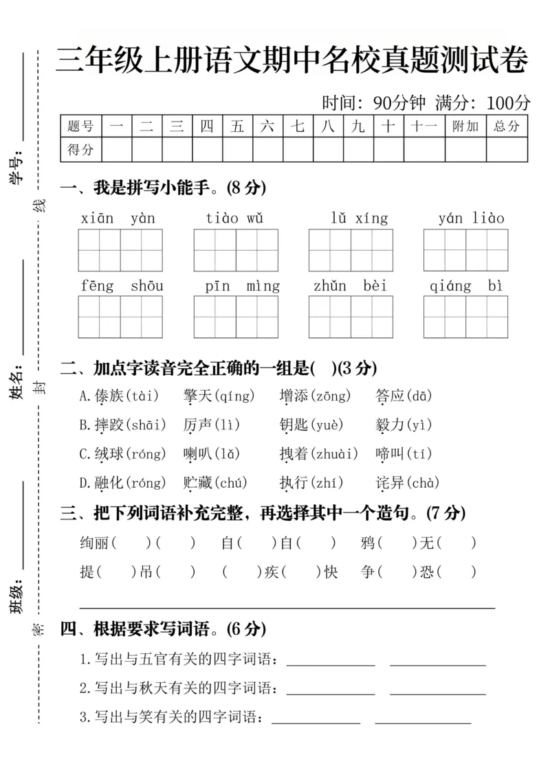 《三年级上册语文期中真题测试卷(1)_3年级上册同步教辅合集_3上-语文_三上语文-单元＋期中＋期末试卷_三上语文-期中卷》第1页预览