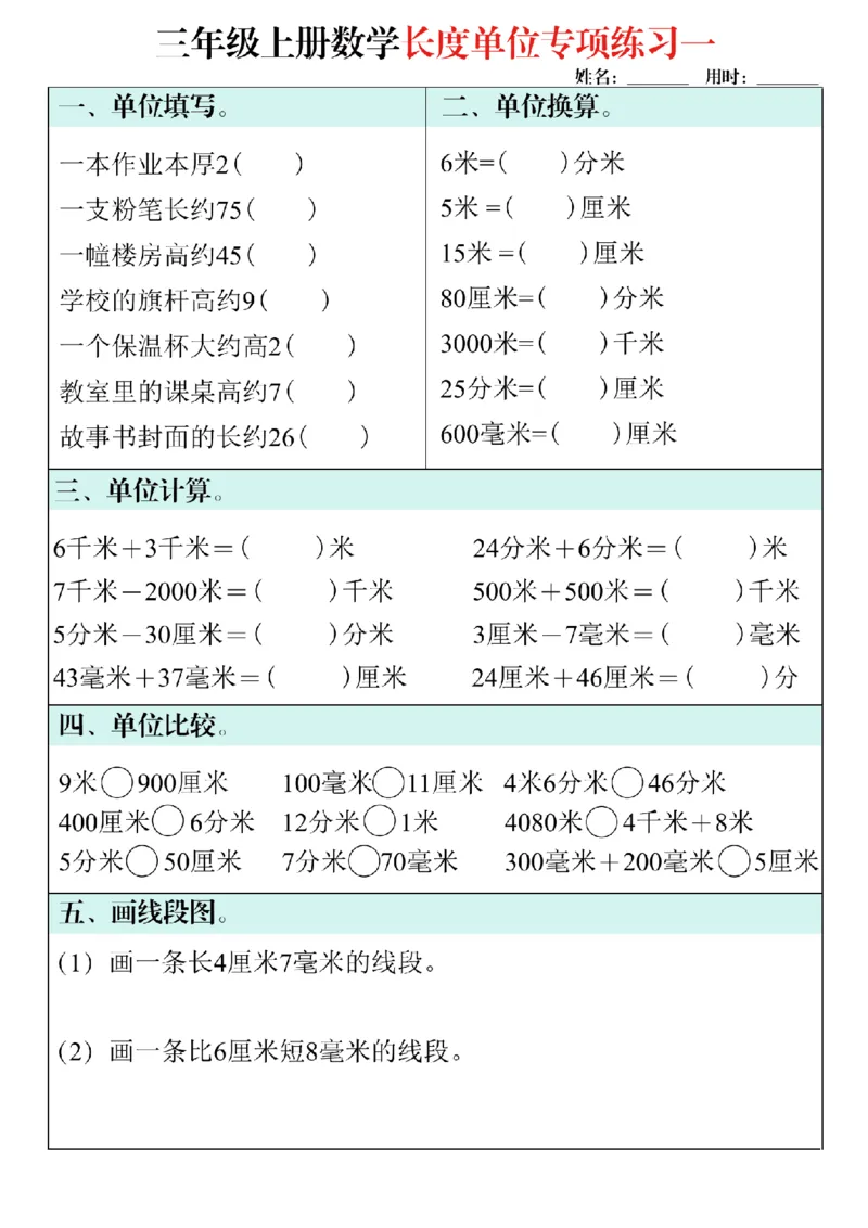《三年级上册数学长度单位专项练习_3年级上册同步教辅合集_3上-数学_三上数学-专项练习》第1页预览
