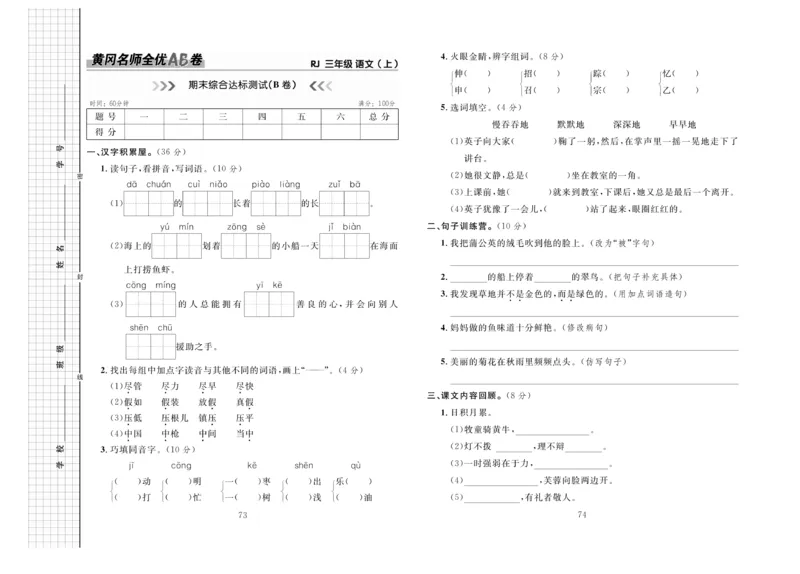 《三上语文期末测试卷２_3年级上册同步教辅合集_3上-语文_三上语文-单元＋期中＋期末试卷_三上语文-期末卷》第1页预览