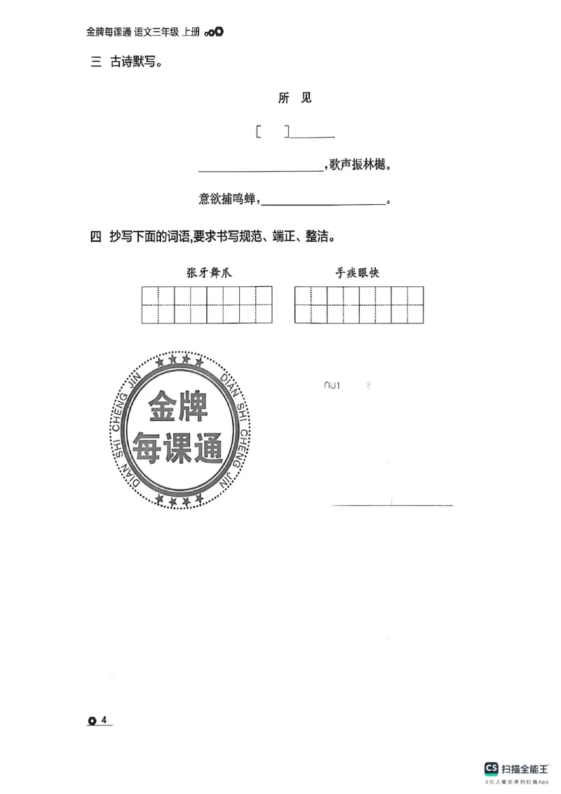 《默写专项_26秋小学初中各机构教辅大合集（一本、教材帮、阳光同学、王朝霞、实验班、小典中点、上分卷、白欧、课堂笔记等等）_26秋小学教辅资料_1026秋《金牌每课通》语数英_221》第6页预览