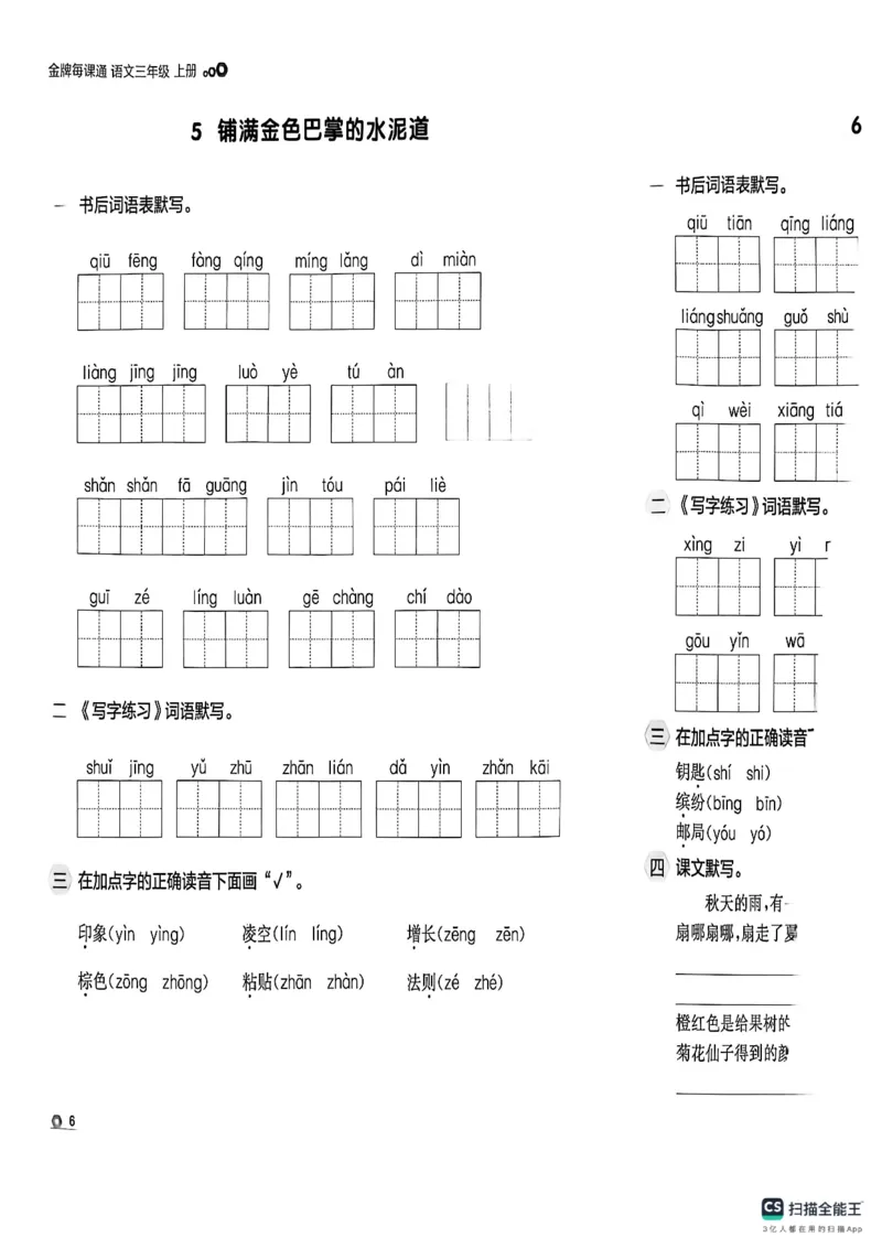 《默写专项_26秋小学初中各机构教辅大合集（一本、教材帮、阳光同学、王朝霞、实验班、小典中点、上分卷、白欧、课堂笔记等等）_26秋小学教辅资料_1026秋《金牌每课通》语数英_221》第8页预览