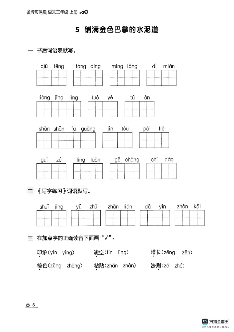《默写专项_26秋小学初中各机构教辅大合集（一本、教材帮、阳光同学、王朝霞、实验班、小典中点、上分卷、白欧、课堂笔记等等）_26秋小学教辅资料_1026秋《金牌每课通》语数英_221》第9页预览