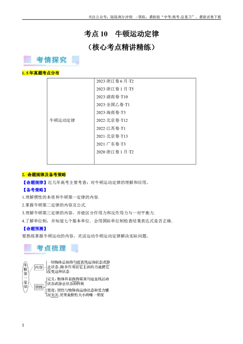 《考点10牛顿运动定律（原卷版）_04-物理-高考总复习_一轮复习_2024年_2024年高考物理一轮复习考点帮（全国通用）》第1页预览