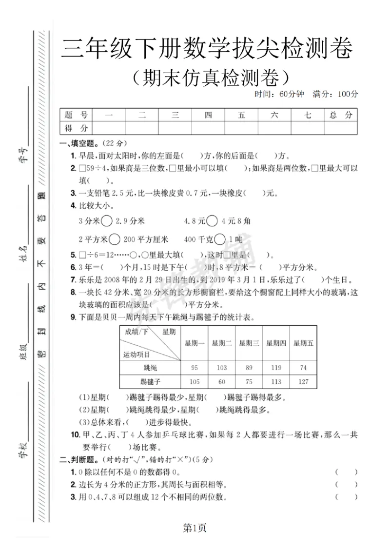 《三年级（下）数学期末仿真检测试卷《人教版》_3年级下册同步教辅_3下-数学_三下数学单元+期中+期末测试卷_三下数学人教版试卷_三下数学《人教版》期末测试卷》第1页预览