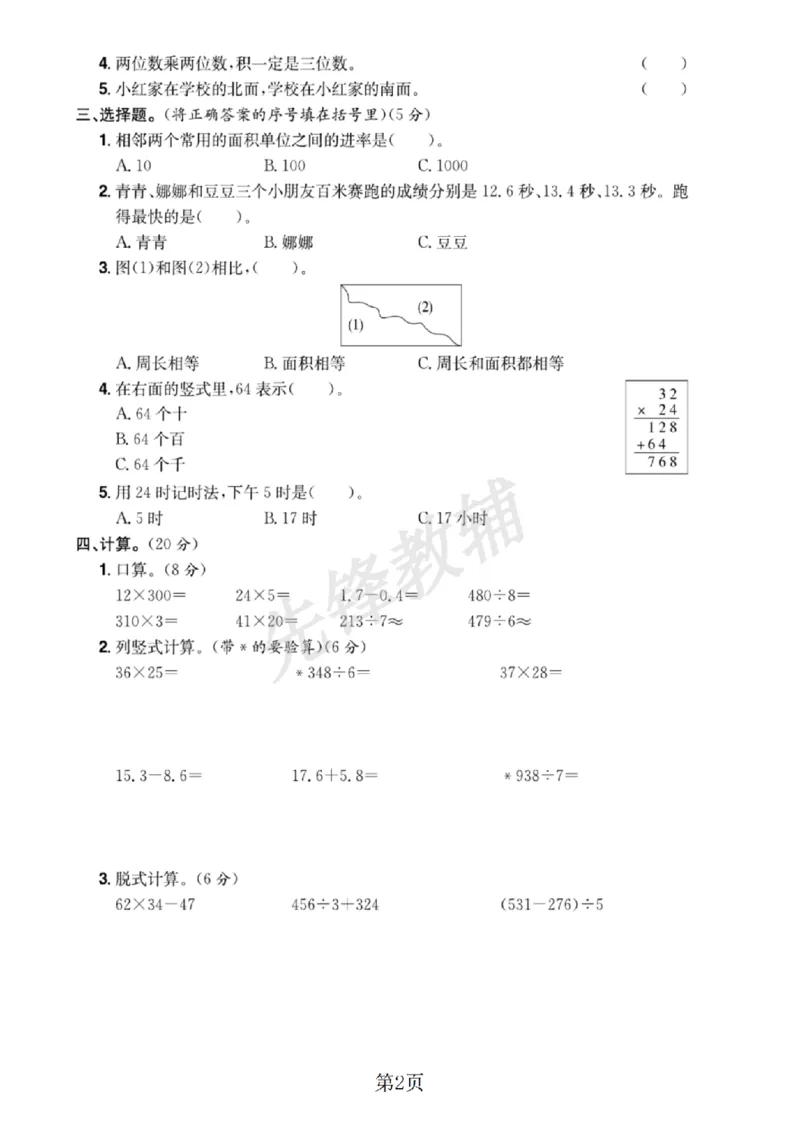 《三年级（下）数学期末仿真检测试卷《人教版》_3年级下册同步教辅_3下-数学_三下数学单元+期中+期末测试卷_三下数学人教版试卷_三下数学《人教版》期末测试卷》第2页预览