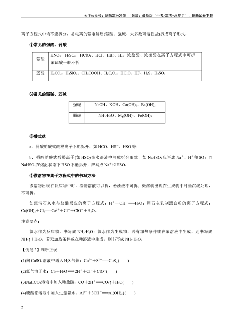 《第10讲离子反应方程式的正误判断（选择题）（解析版）_05-化学-高考总复习_一轮复习_2024年_2024年高考化学一轮·夯基提能复习精讲精练_资料》第2页预览