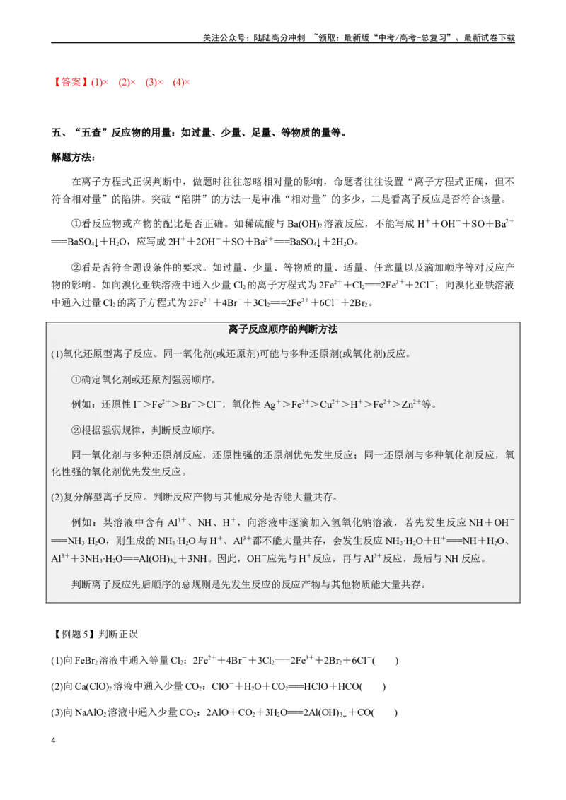 《第10讲离子反应方程式的正误判断（选择题）（解析版）_05-化学-高考总复习_一轮复习_2024年_2024年高考化学一轮·夯基提能复习精讲精练_资料》第4页预览