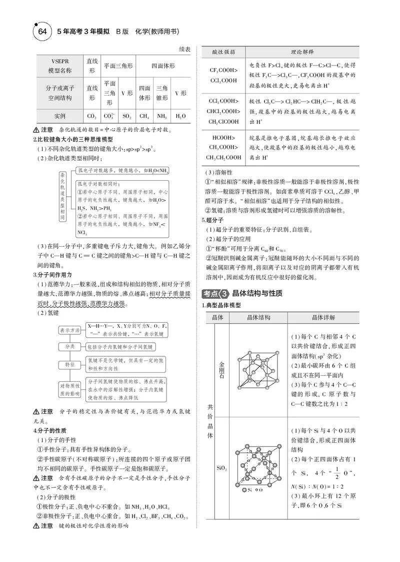 《1_06专题六化学键分子和晶体的结构与性质_2025版教学资源包_（总复习系列）2025版《5年高考3年模拟》新高考版B版（⭐全科）_2025版.新高考新教材版.选考总复习.化学.5·3B版》第3页预览