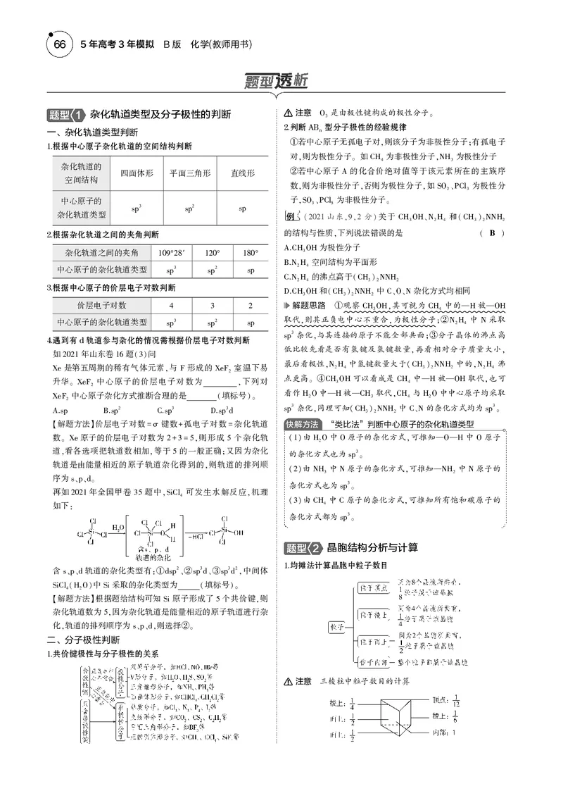 《1_06专题六化学键分子和晶体的结构与性质_2025版教学资源包_（总复习系列）2025版《5年高考3年模拟》新高考版B版（⭐全科）_2025版.新高考新教材版.选考总复习.化学.5·3B版》第5页预览