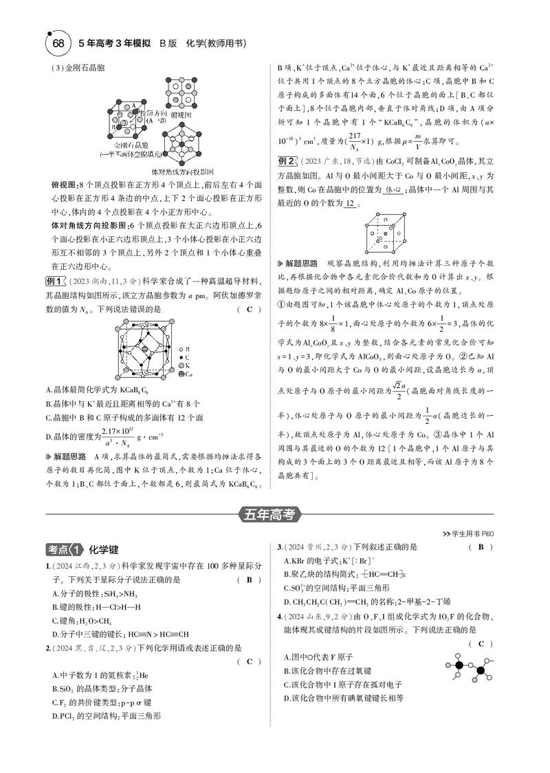 《1_06专题六化学键分子和晶体的结构与性质_2025版教学资源包_（总复习系列）2025版《5年高考3年模拟》新高考版B版（⭐全科）_2025版.新高考新教材版.选考总复习.化学.5·3B版》第7页预览