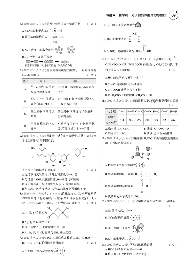 《1_06专题六化学键分子和晶体的结构与性质_2025版教学资源包_（总复习系列）2025版《5年高考3年模拟》新高考版B版（⭐全科）_2025版.新高考新教材版.选考总复习.化学.5·3B版》第8页预览