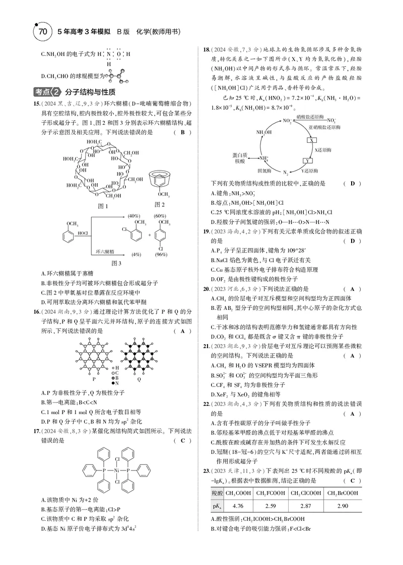 《1_06专题六化学键分子和晶体的结构与性质_2025版教学资源包_（总复习系列）2025版《5年高考3年模拟》新高考版B版（⭐全科）_2025版.新高考新教材版.选考总复习.化学.5·3B版》第9页预览