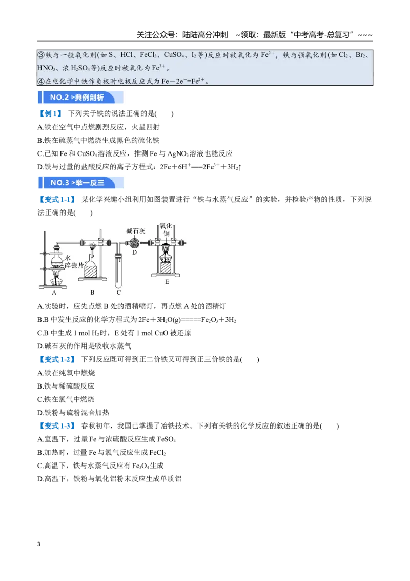 《第02讲铁及其重要化合物（举一反三讲义）（学生版）_05-化学-高考总复习_一轮复习_2026年-化学高考一轮复习_2026年高考化学一轮复习举一反三（新高考通用）-G53_资料_2026版》第3页预览