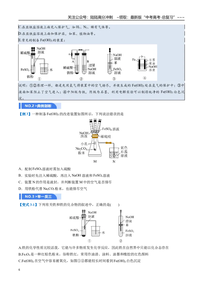《第02讲铁及其重要化合物（举一反三讲义）（学生版）_05-化学-高考总复习_一轮复习_2026年-化学高考一轮复习_2026年高考化学一轮复习举一反三（新高考通用）-G53_资料_2026版》第6页预览