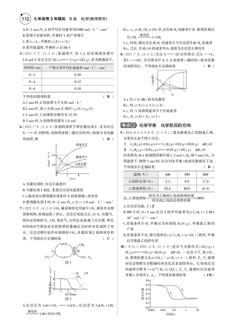 《1_09专题九化学反应速率与化学平衡_2025版教学资源包_（总复习系列）2025版《5年高考3年模拟》新高考版B版（⭐全科）_2025版.新高考新教材版.选考总复习.化学.5·3B版_4_专题电子书》第10页预览