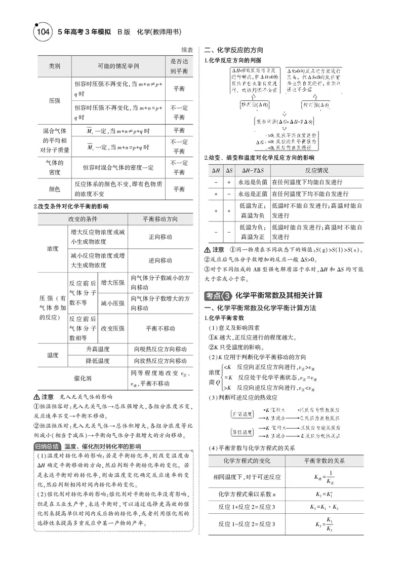 《1_09专题九化学反应速率与化学平衡_2025版教学资源包_（总复习系列）2025版《5年高考3年模拟》新高考版B版（⭐全科）_2025版.新高考新教材版.选考总复习.化学.5·3B版_4_专题电子书》第2页预览