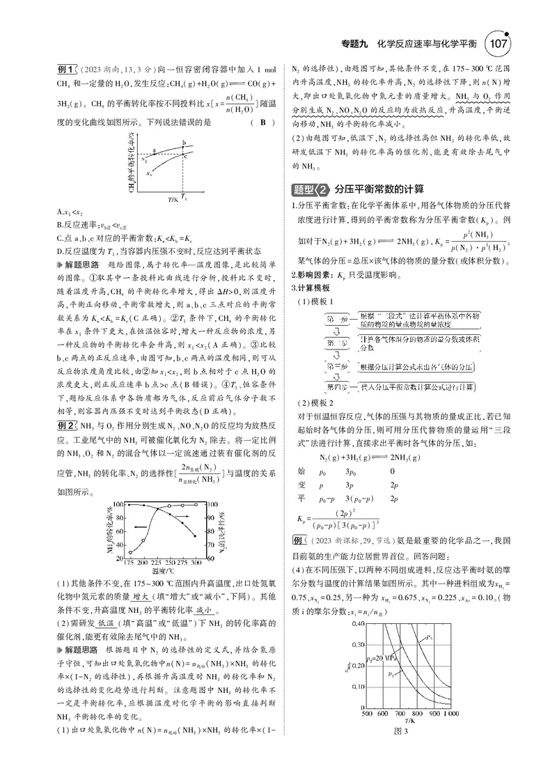 《1_09专题九化学反应速率与化学平衡_2025版教学资源包_（总复习系列）2025版《5年高考3年模拟》新高考版B版（⭐全科）_2025版.新高考新教材版.选考总复习.化学.5·3B版_4_专题电子书》第5页预览