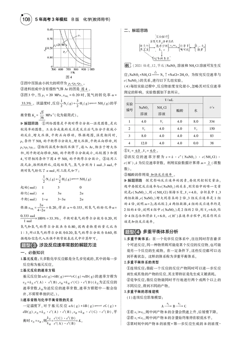 《1_09专题九化学反应速率与化学平衡_2025版教学资源包_（总复习系列）2025版《5年高考3年模拟》新高考版B版（⭐全科）_2025版.新高考新教材版.选考总复习.化学.5·3B版_4_专题电子书》第6页预览