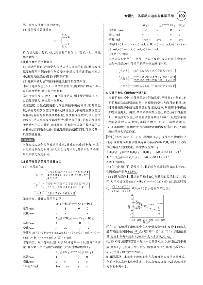 《1_09专题九化学反应速率与化学平衡_2025版教学资源包_（总复习系列）2025版《5年高考3年模拟》新高考版B版（⭐全科）_2025版.新高考新教材版.选考总复习.化学.5·3B版_4_专题电子书》第7页预览