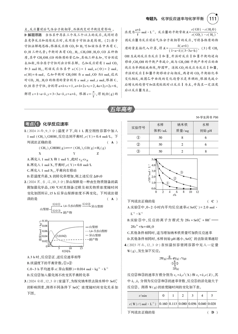 《1_09专题九化学反应速率与化学平衡_2025版教学资源包_（总复习系列）2025版《5年高考3年模拟》新高考版B版（⭐全科）_2025版.新高考新教材版.选考总复习.化学.5·3B版_4_专题电子书》第9页预览