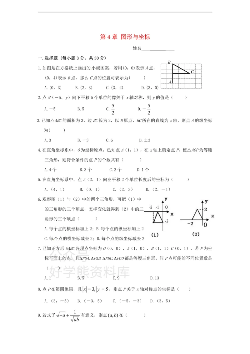 《八年级数学上册第四章图形与坐标单元测试_初中数学期中卷+期末卷+单元卷+月考卷_初中数学单元测试_浙教版_浙教版_八上》第1页预览