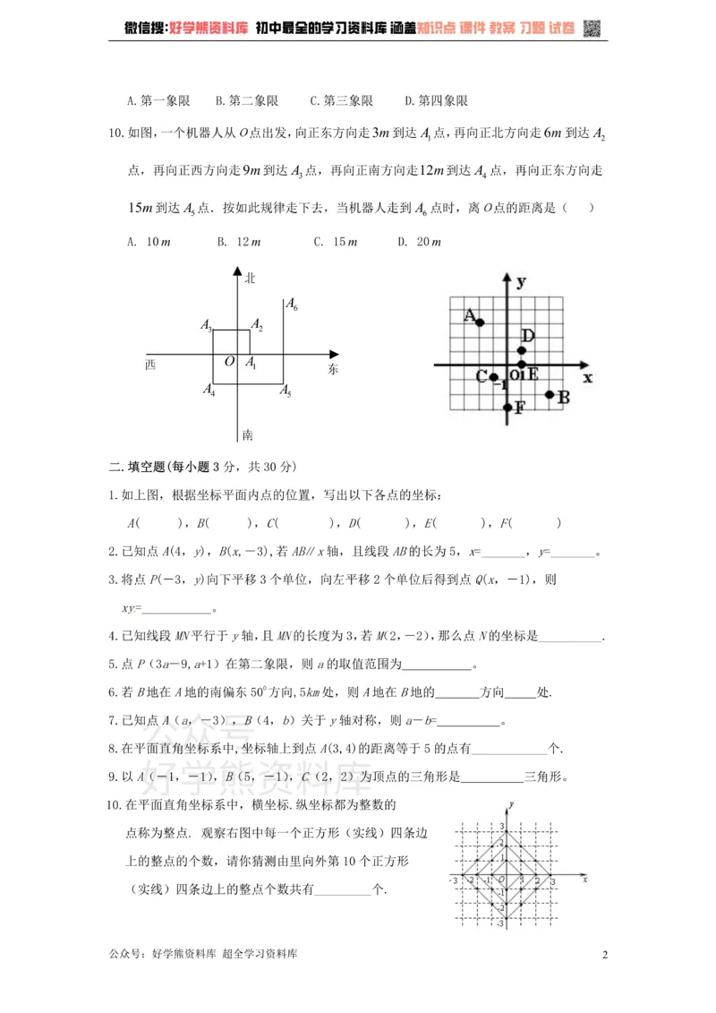 《八年级数学上册第四章图形与坐标单元测试_初中数学期中卷+期末卷+单元卷+月考卷_初中数学单元测试_浙教版_浙教版_八上》第2页预览
