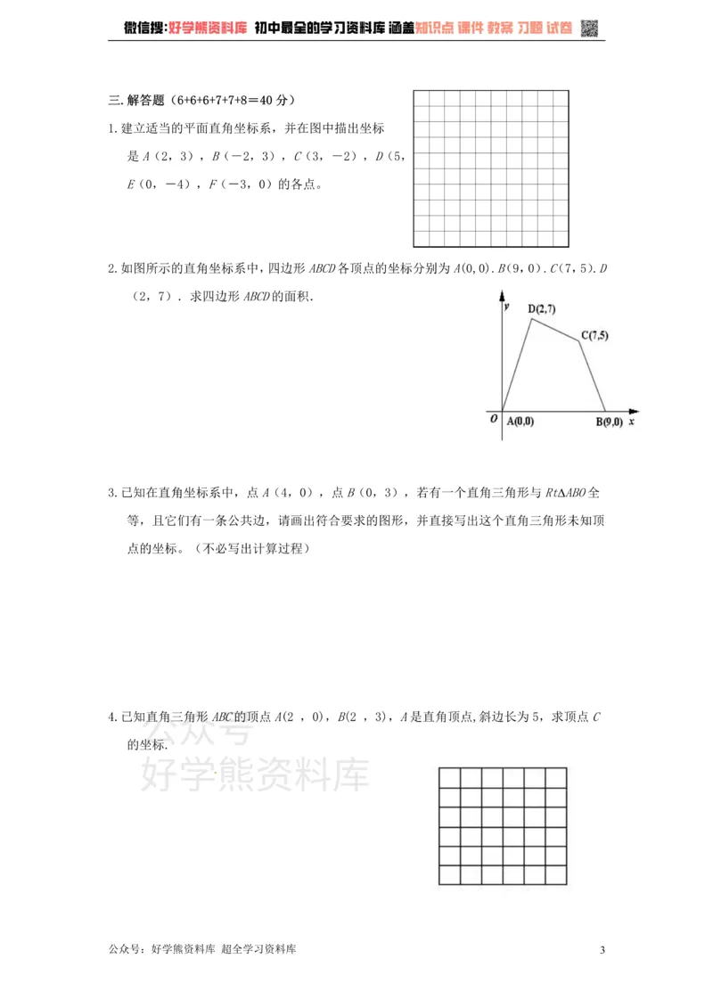 《八年级数学上册第四章图形与坐标单元测试_初中数学期中卷+期末卷+单元卷+月考卷_初中数学单元测试_浙教版_浙教版_八上》第3页预览