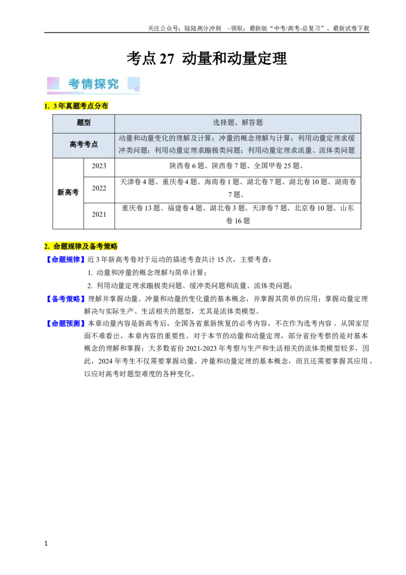 《考点27动量和动量定理（核心考点精讲+分层精练）-备战2024年高考物理一轮复习考点帮（新高考专用）（原卷版）_04-物理-高考总复习_一轮复习_2024年》第1页预览