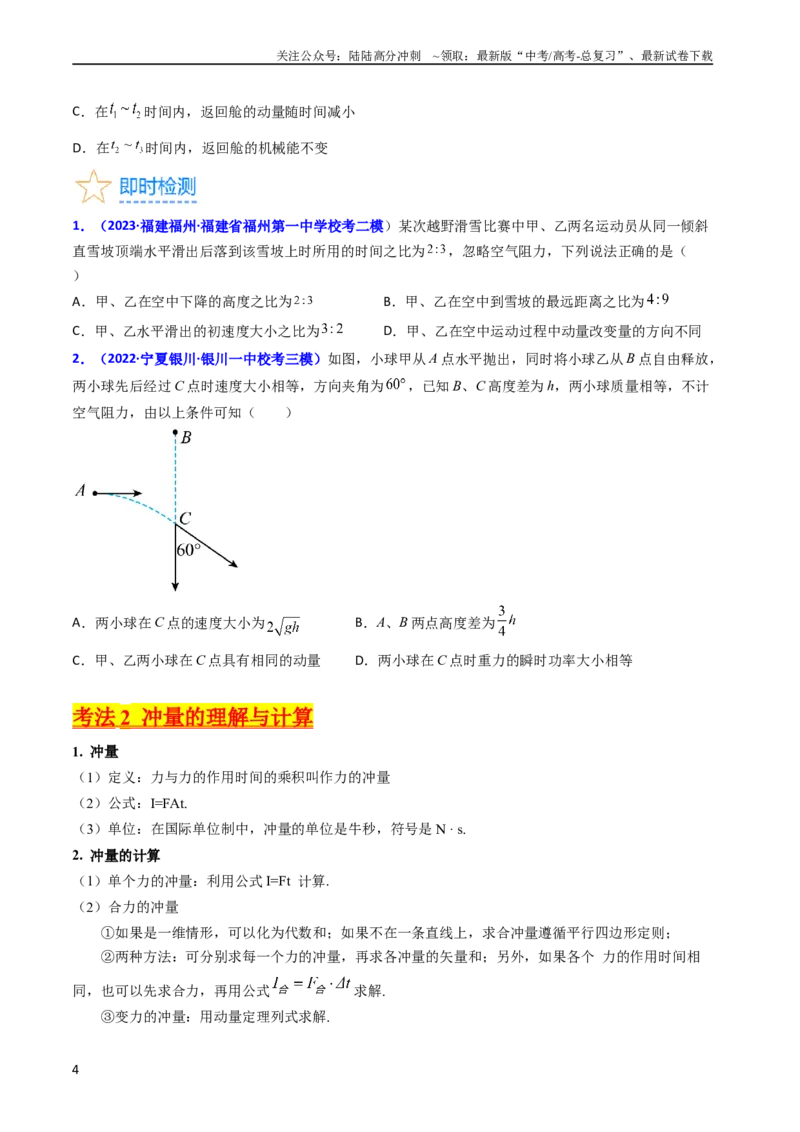 《考点27动量和动量定理（核心考点精讲+分层精练）-备战2024年高考物理一轮复习考点帮（新高考专用）（原卷版）_04-物理-高考总复习_一轮复习_2024年》第4页预览
