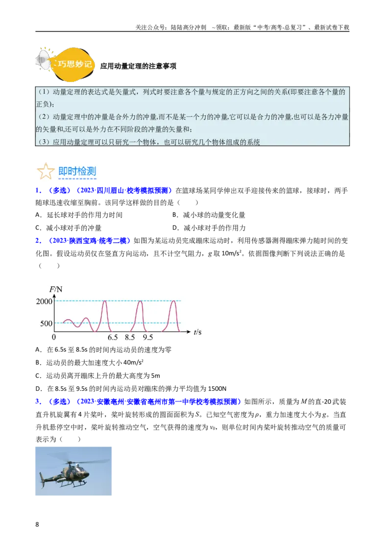 《考点27动量和动量定理（核心考点精讲+分层精练）-备战2024年高考物理一轮复习考点帮（新高考专用）（原卷版）_04-物理-高考总复习_一轮复习_2024年》第8页预览