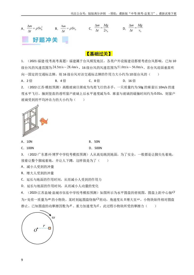 《考点27动量和动量定理（核心考点精讲+分层精练）-备战2024年高考物理一轮复习考点帮（新高考专用）（原卷版）_04-物理-高考总复习_一轮复习_2024年》第9页预览