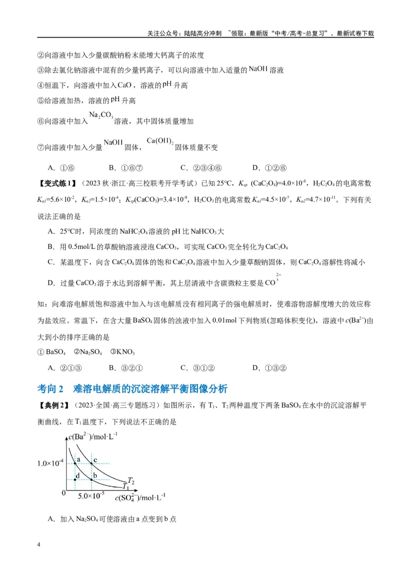 《第31讲难溶电解质的溶解平衡（讲义）-（原卷版）_05-化学-高考总复习_一轮复习_2024年_2024年高考化学大一轮复习卓越讲义_资料》第4页预览