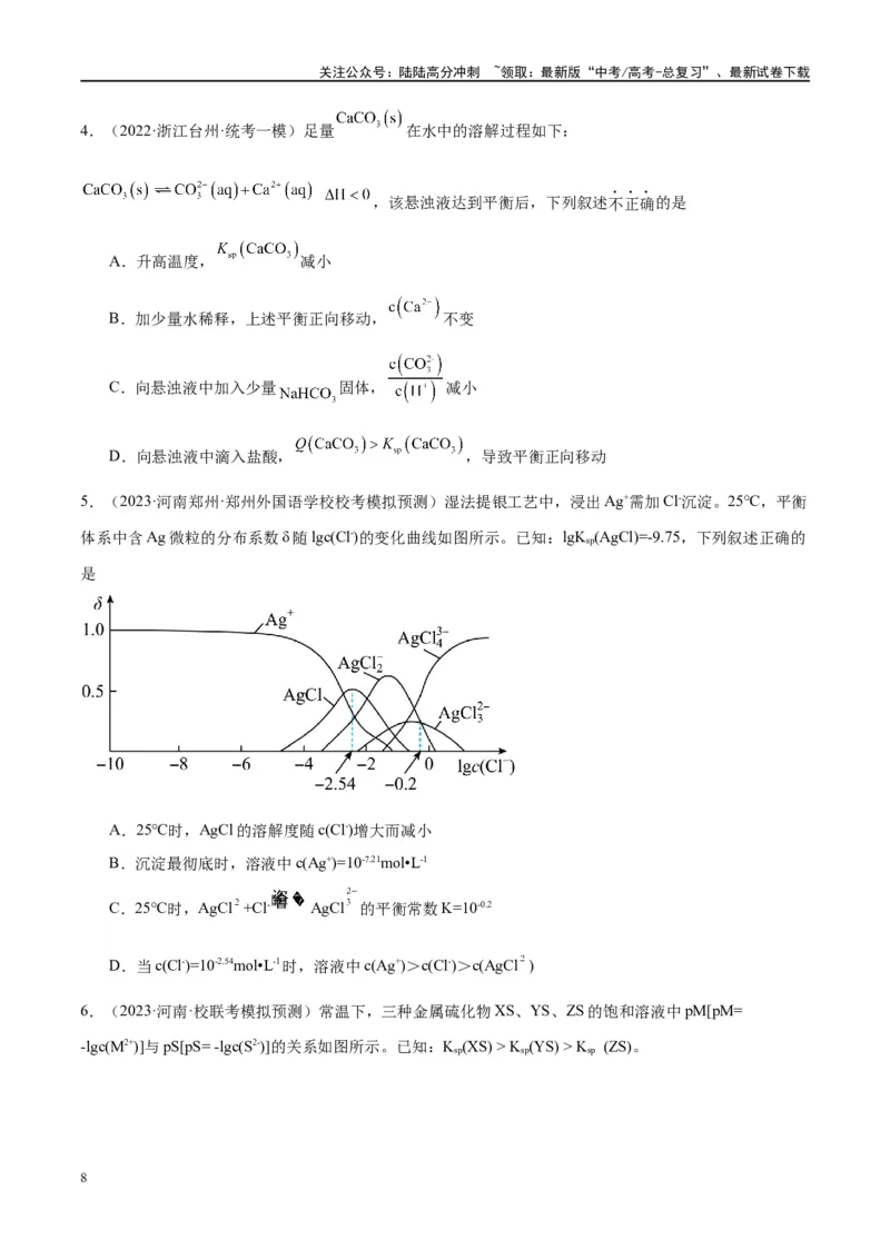 《第31讲难溶电解质的溶解平衡（讲义）-（原卷版）_05-化学-高考总复习_一轮复习_2024年_2024年高考化学大一轮复习卓越讲义_资料》第8页预览
