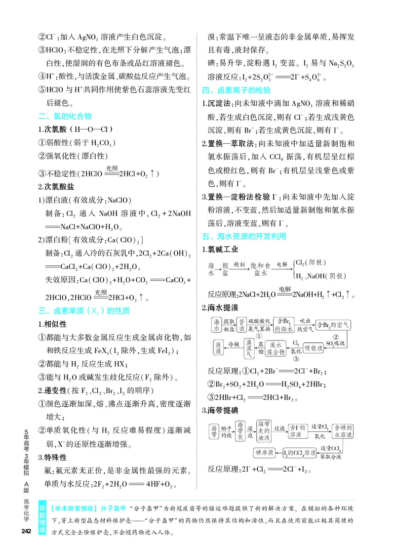 《1_4.PDF教参电子书——知识讲解册_2024版教学资源包_2024版.新高考版化学.5·3A版_6_专题六非金属及其化合物_6_专题电子书》第2页预览