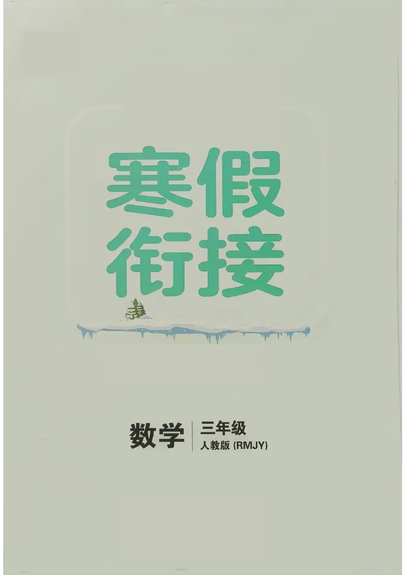 《三年级数学《寒假衔接》-人教版_3年级下册同步教辅_3下寒假作业+规划》第1页预览